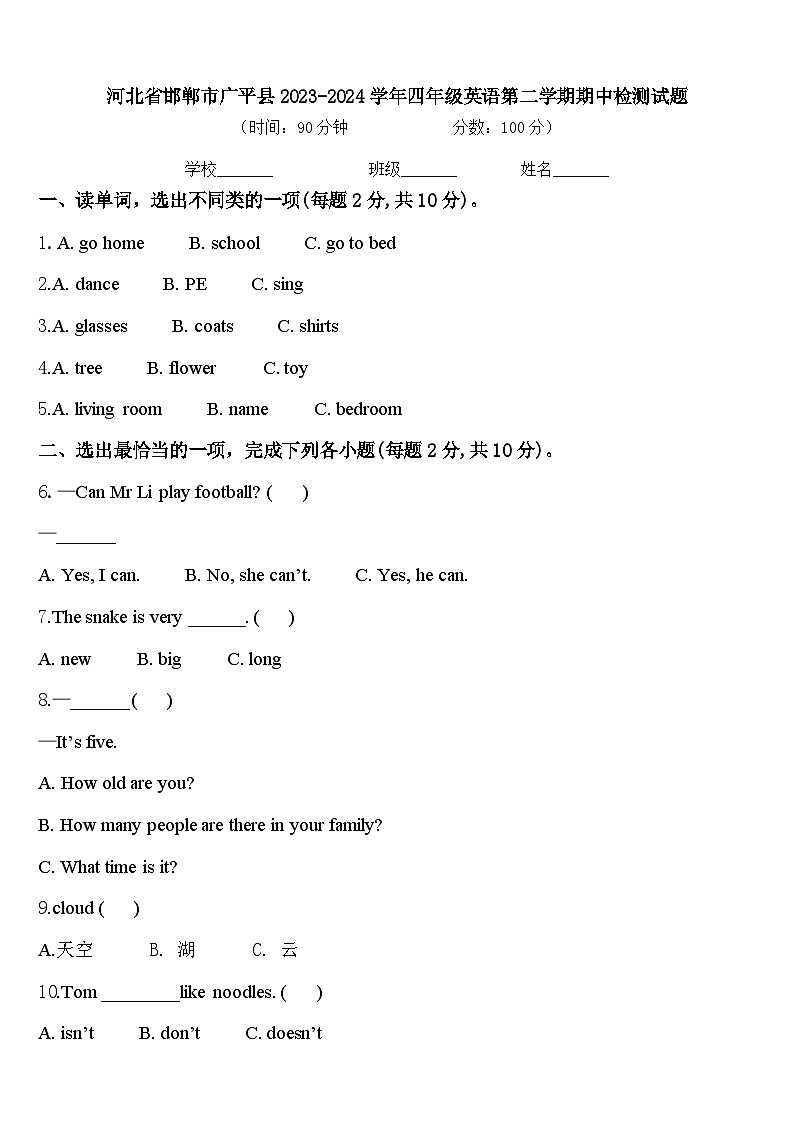 河北省邯郸市广平县2023-2024学年四年级英语第二学期期中检测试题含答案第1页