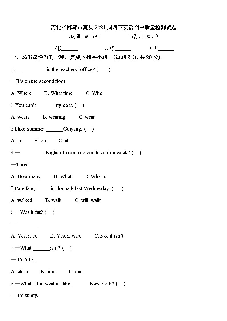 河北省邯郸市魏县2024届四下英语期中质量检测试题含答案第1页