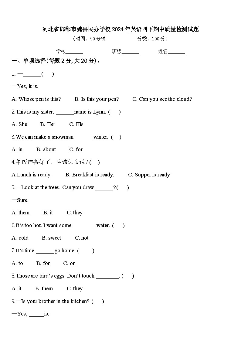 河北省邯郸市魏县民办学校2024年英语四下期中质量检测试题含答案第1页