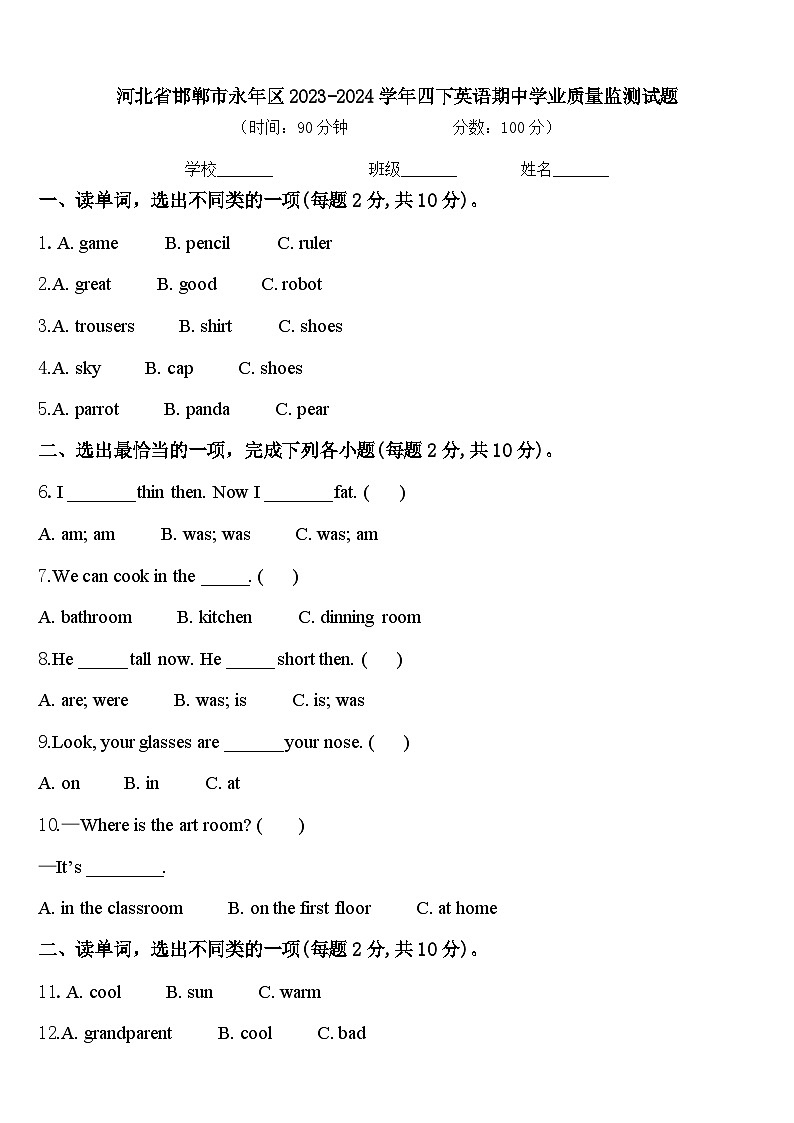 河北省邯郸市永年区2023-2024学年四下英语期中学业质量监测试题含答案第1页