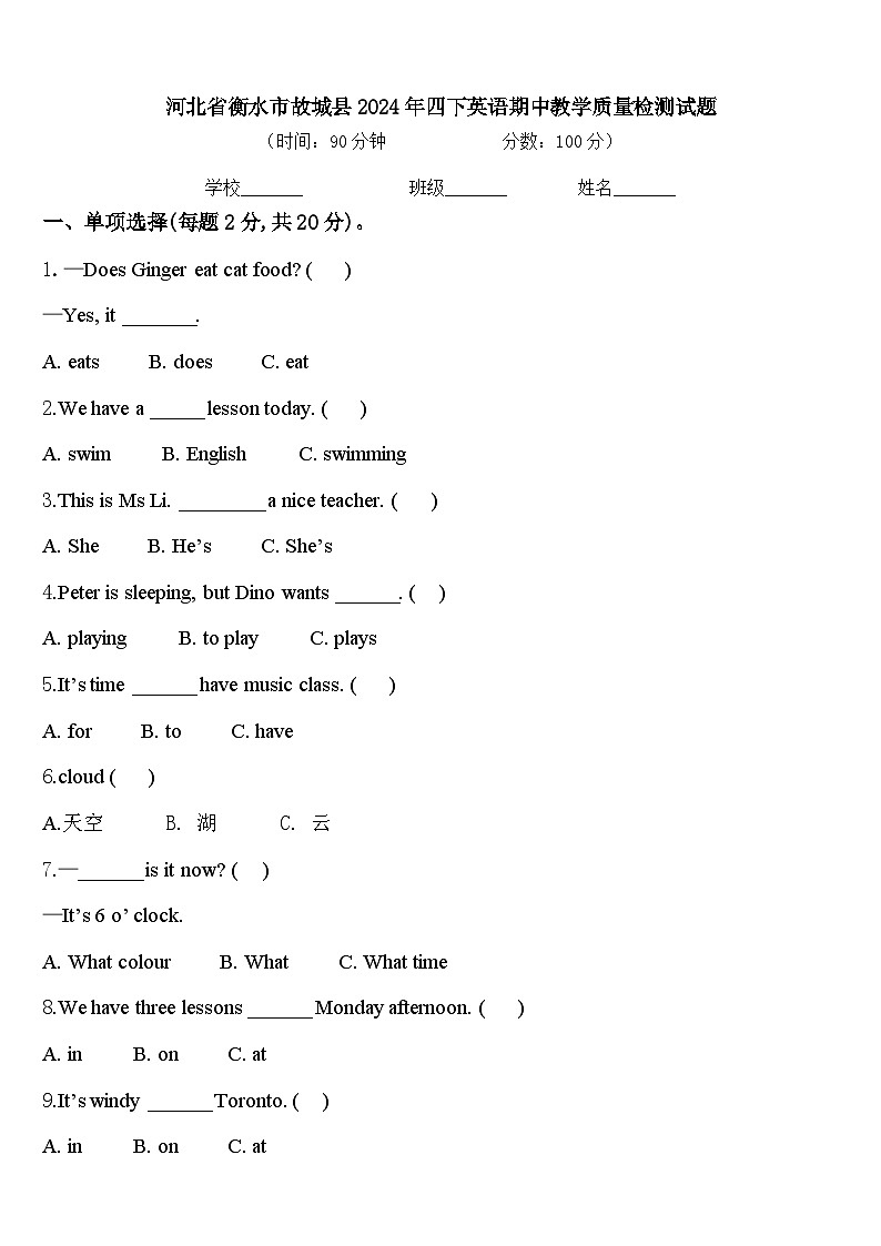 河北省衡水市故城县2024年四下英语期中教学质量检测试题含答案01