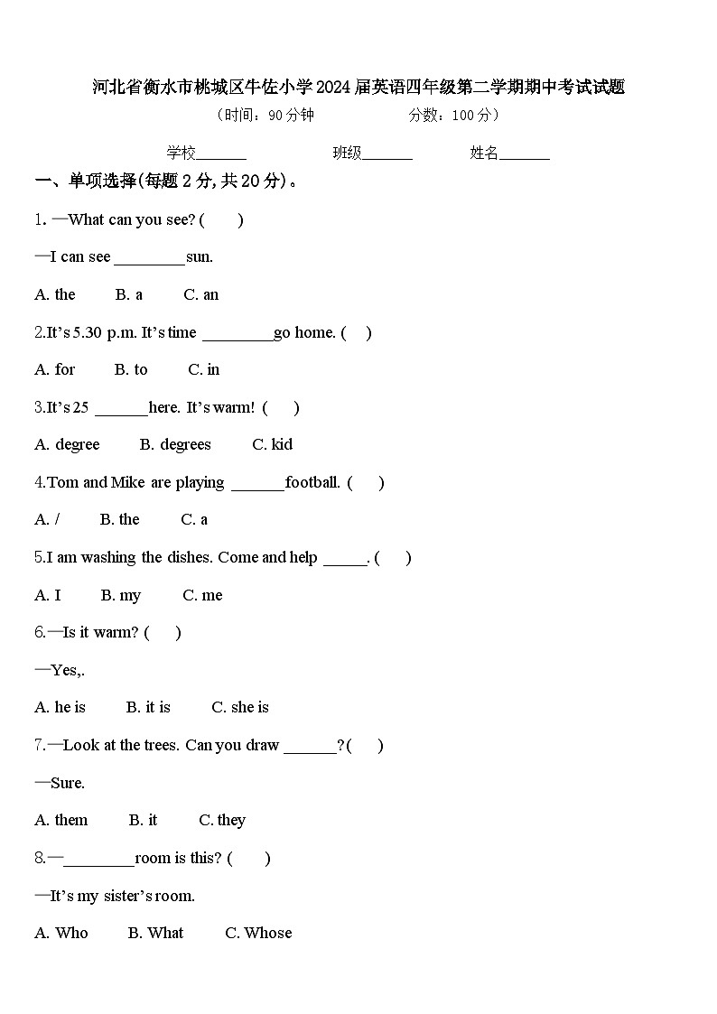 河北省衡水市桃城区牛佐小学2024届英语四年级第二学期期中考试试题含答案第1页