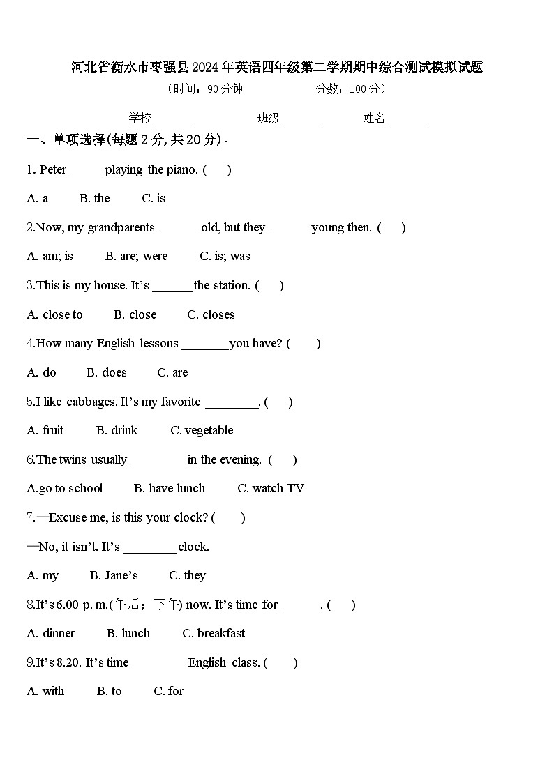 河北省衡水市枣强县2024年英语四年级第二学期期中综合测试模拟试题含答案第1页