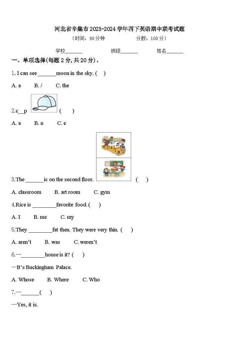 河北省辛集市2023-2024学年四下英语期中联考试题含答案第1页
