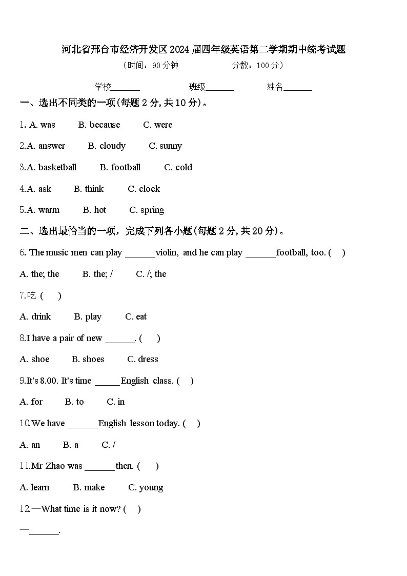 河北省邢台市经济开发区2024届四年级英语第二学期期中统考试题含答案第1页