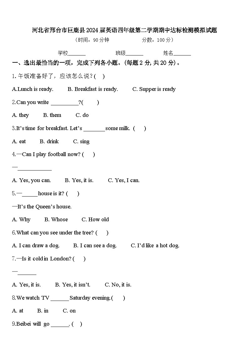 河北省邢台市巨鹿县2024届英语四年级第二学期期中达标检测模拟试题含答案第1页