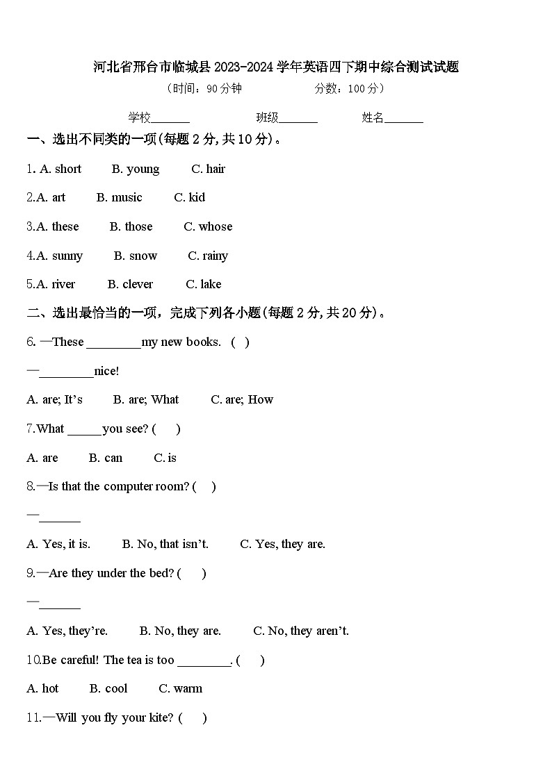 河北省邢台市临城县2023-2024学年英语四下期中综合测试试题含答案第1页