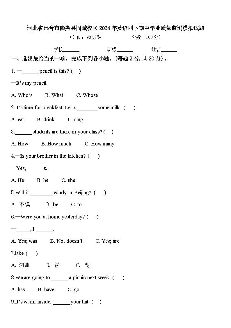 河北省邢台市隆尧县固城校区2024年英语四下期中学业质量监测模拟试题含答案01