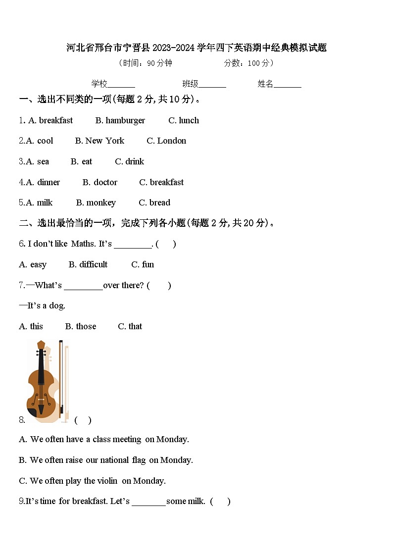 河北省邢台市宁晋县2023-2024学年四下英语期中经典模拟试题含答案01