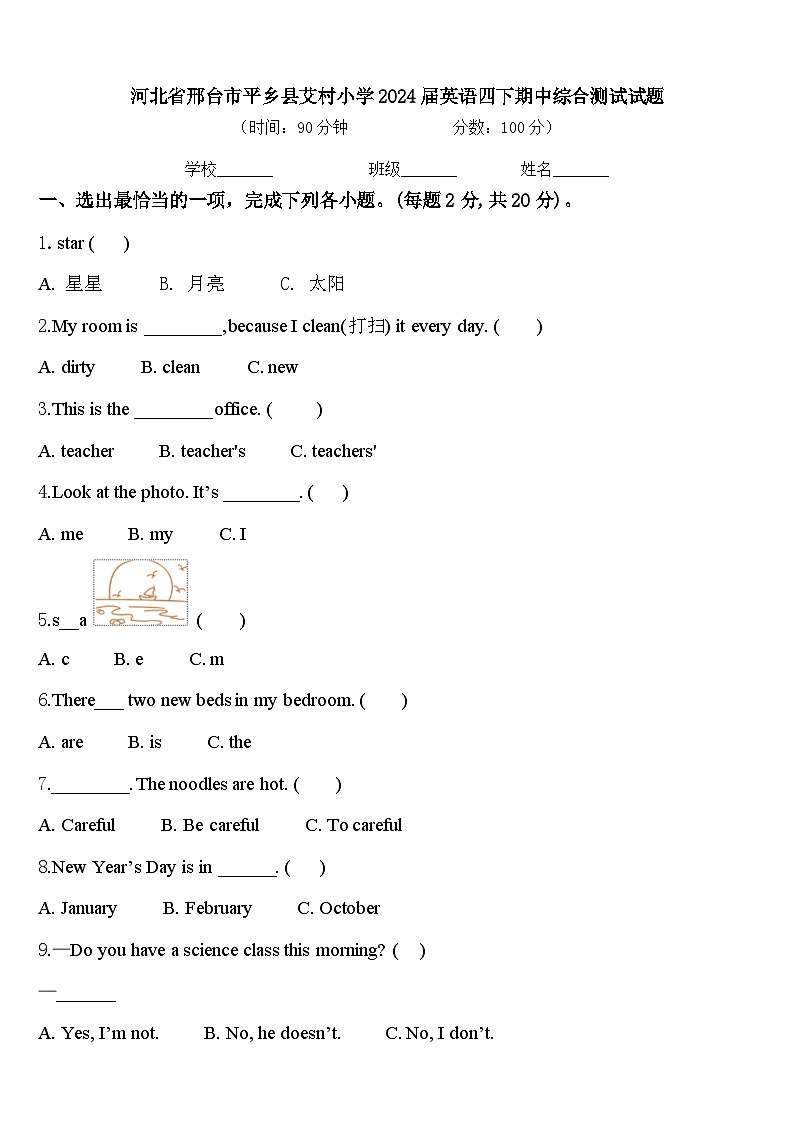 河北省邢台市平乡县艾村小学2024届英语四下期中综合测试试题含答案第1页