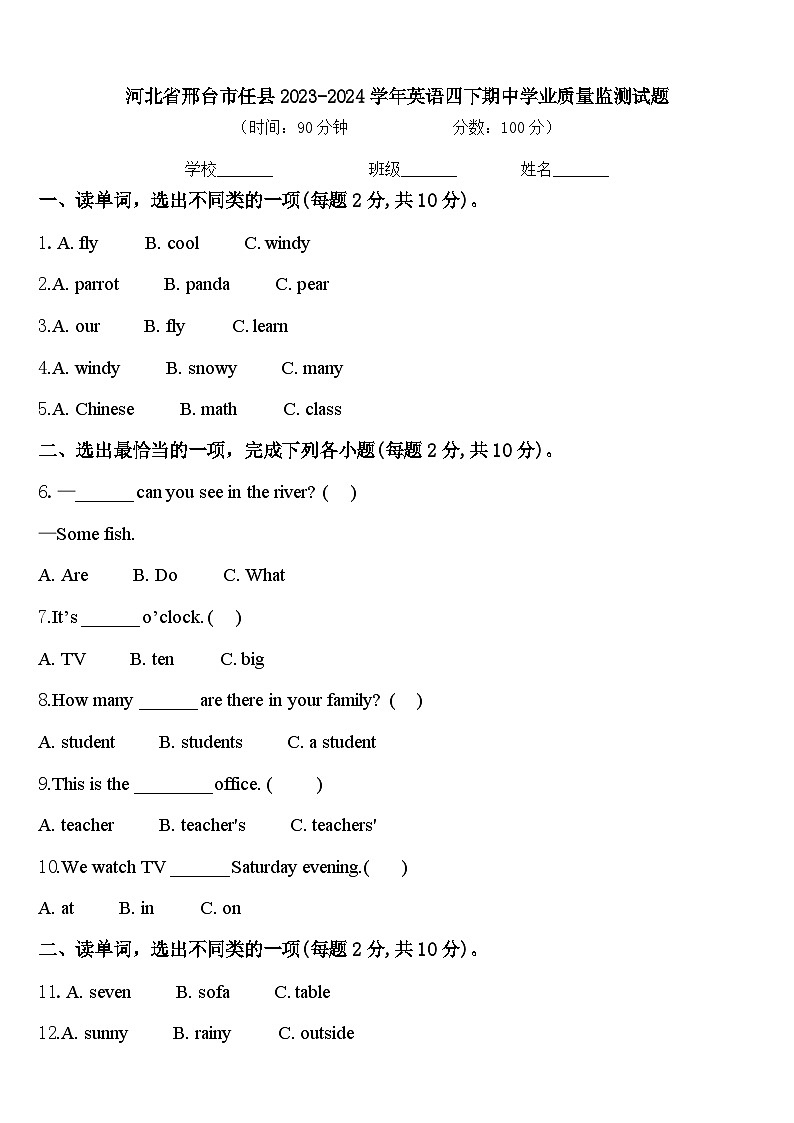 河北省邢台市任县2023-2024学年英语四下期中学业质量监测试题含答案第1页