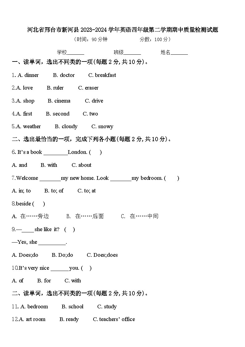 河北省邢台市新河县2023-2024学年英语四年级第二学期期中质量检测试题含答案第1页