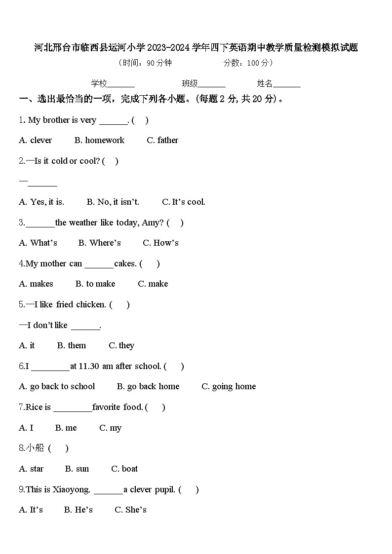 河北邢台市临西县运河小学2023-2024学年四下英语期中教学质量检测模拟试题含答案01