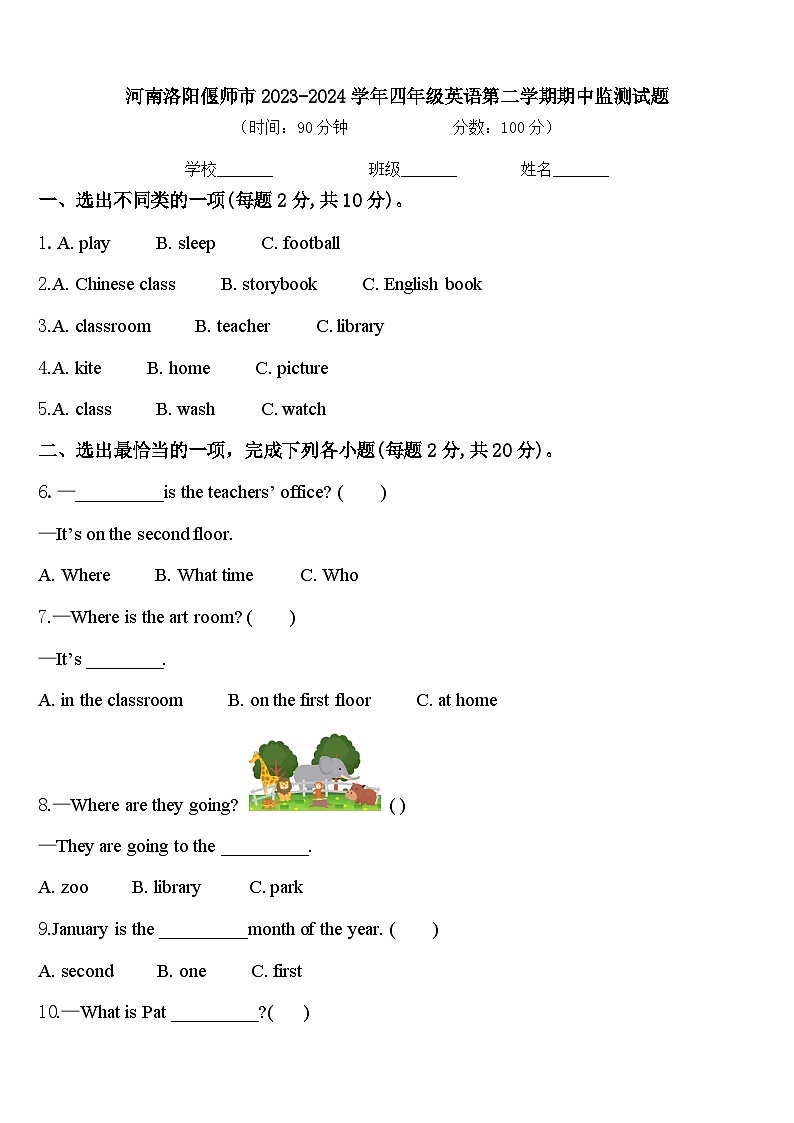 河南洛阳偃师市2023-2024学年四年级英语第二学期期中监测试题含答案第1页