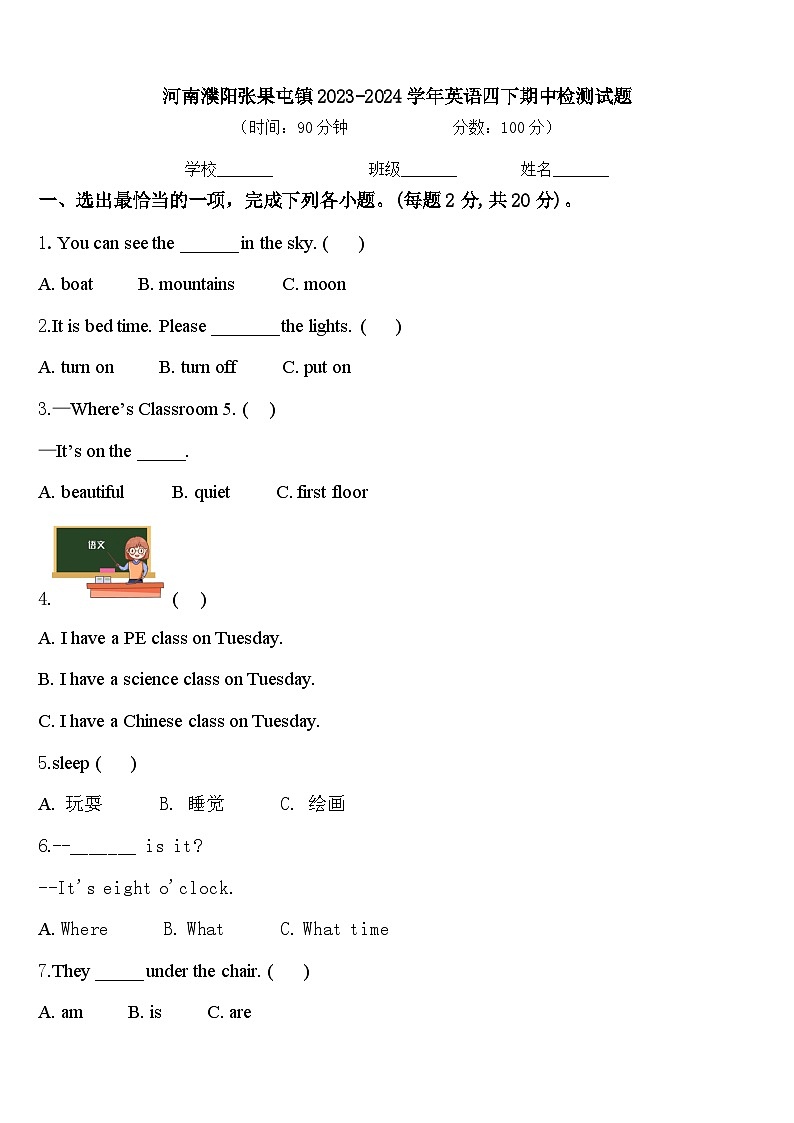 河南濮阳张果屯镇2023-2024学年英语四下期中检测试题含答案第1页