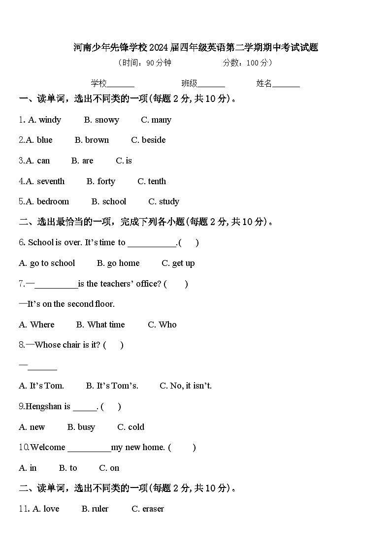 河南少年先锋学校2024届四年级英语第二学期期中考试试题含答案第1页