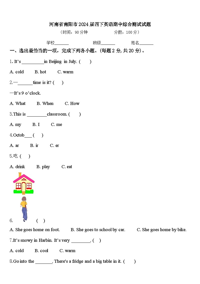 河南省南阳市2024届四下英语期中综合测试试题含答案第1页