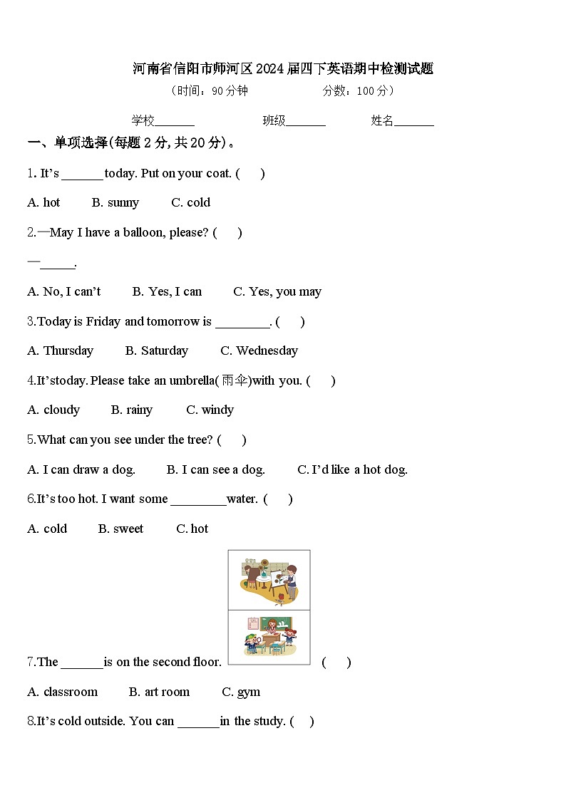 河南省信阳市师河区2024届四下英语期中检测试题含答案第1页