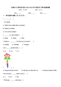 河南省三门峡市灵宝市2023-2024学年英语四下期中监测试题含答案