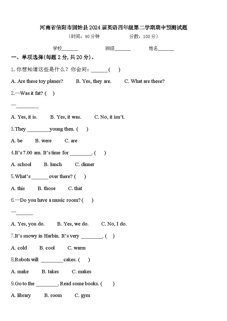 河南省信阳市固始县2024届英语四年级第二学期期中预测试题含答案第1页