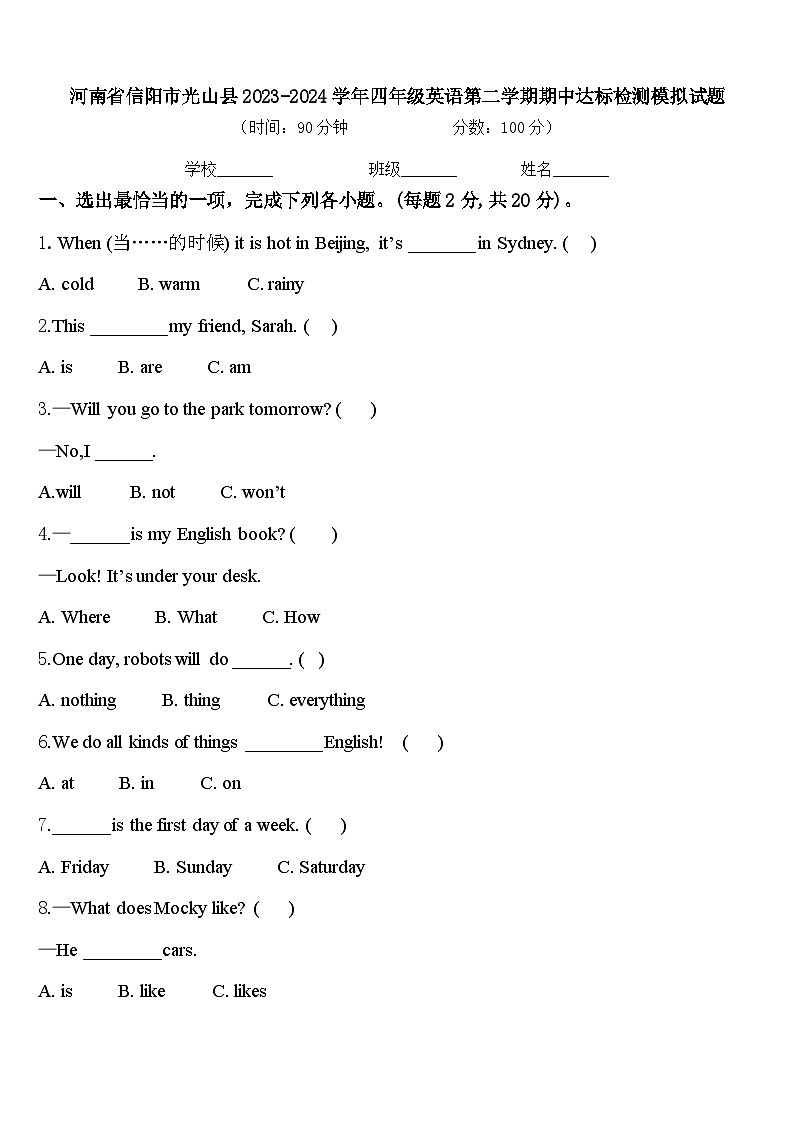 河南省信阳市光山县2023-2024学年四年级英语第二学期期中达标检测模拟试题含答案第1页