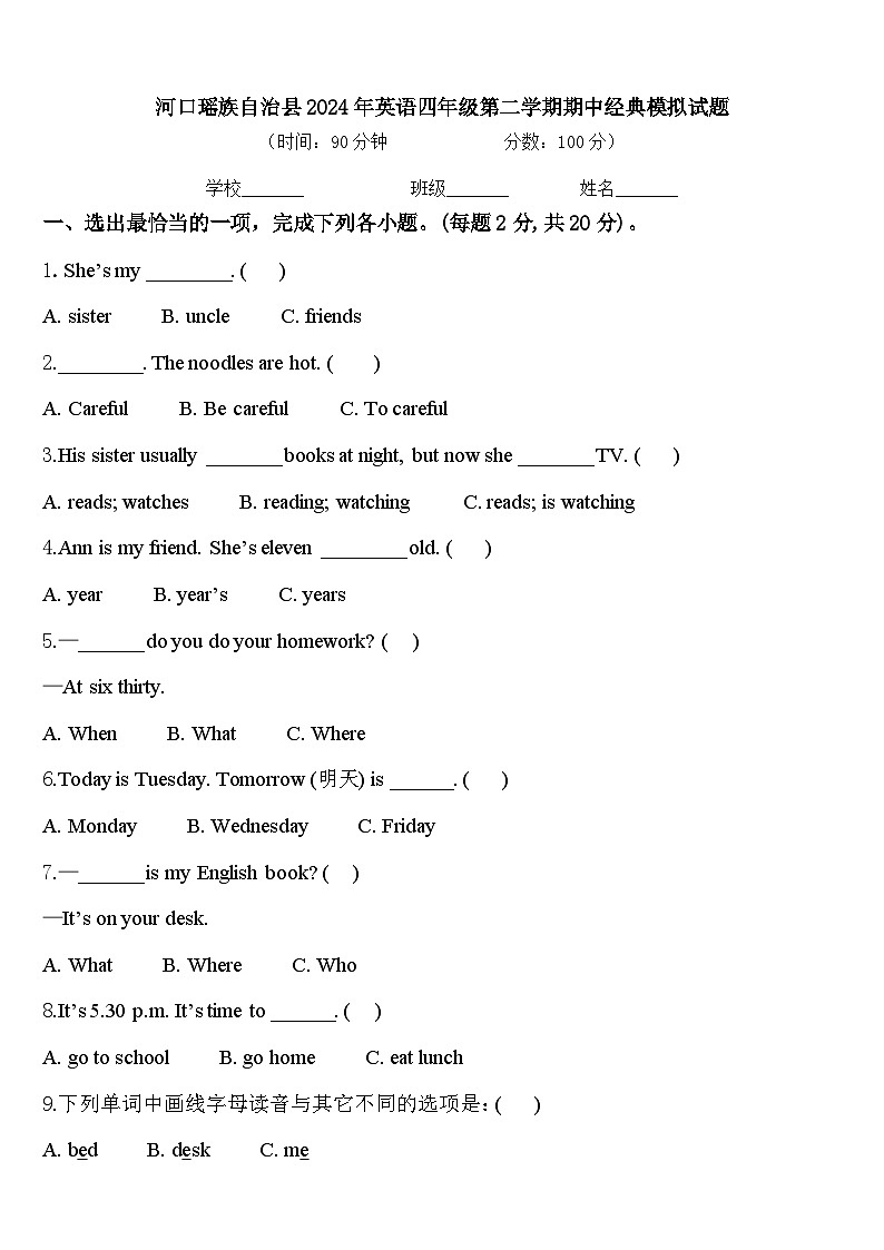 河口瑶族自治县2024年英语四年级第二学期期中经典模拟试题含答案第1页