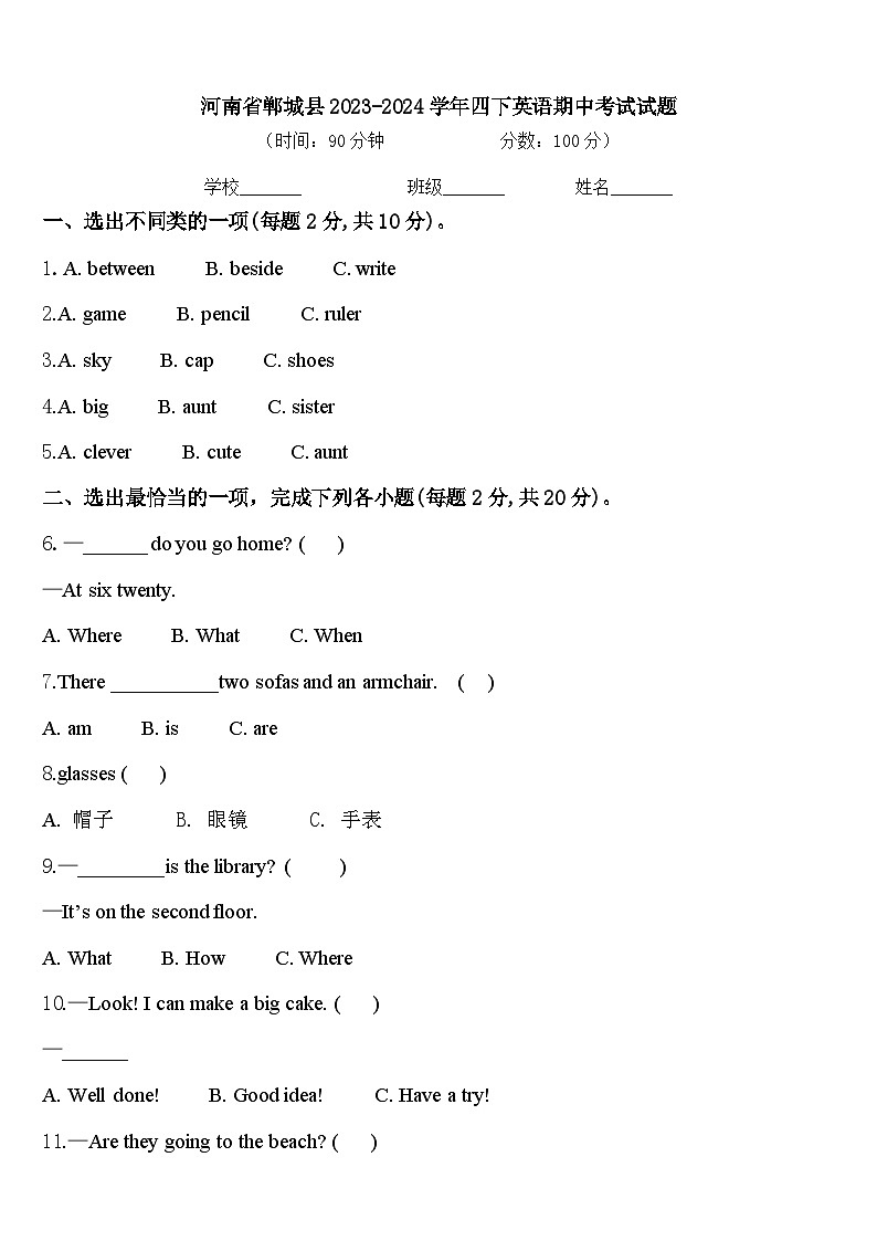 河南省郸城县2023-2024学年四下英语期中考试试题含答案第1页