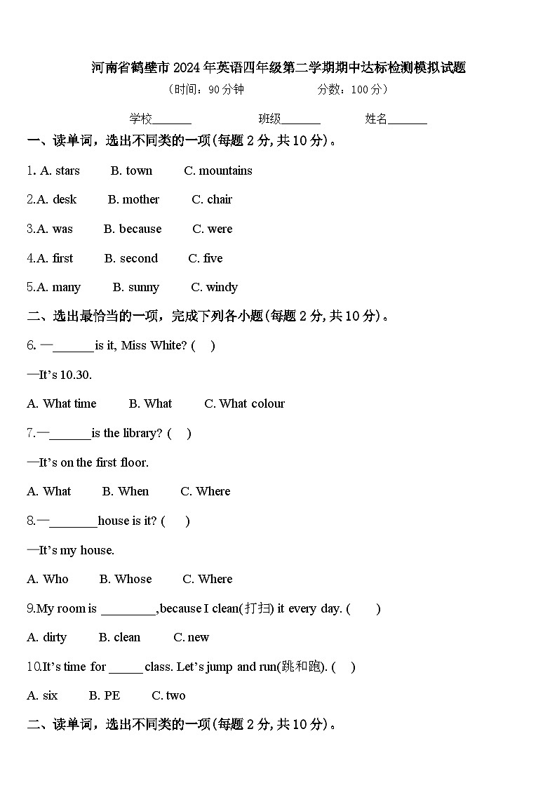 河南省鹤壁市2024年英语四年级第二学期期中达标检测模拟试题含答案第1页