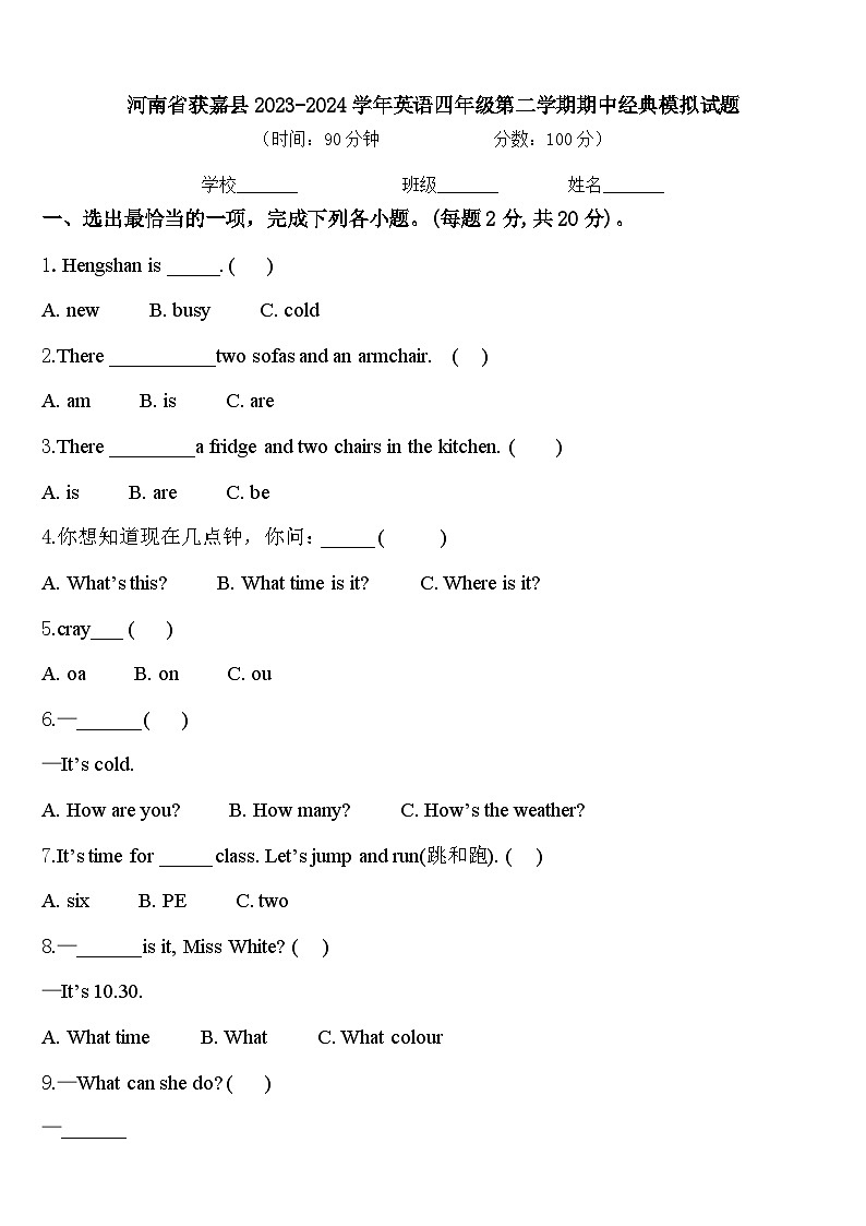 河南省获嘉县2023-2024学年英语四年级第二学期期中经典模拟试题含答案第1页