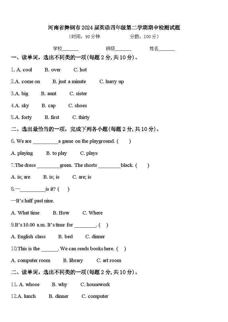 河南省舞钢市2024届英语四年级第二学期期中检测试题含答案第1页