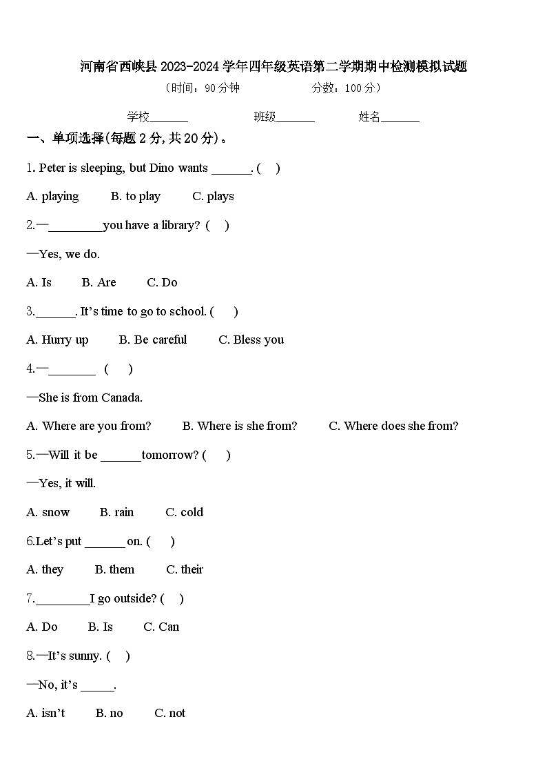 河南省西峡县2023-2024学年四年级英语第二学期期中检测模拟试题含答案第1页