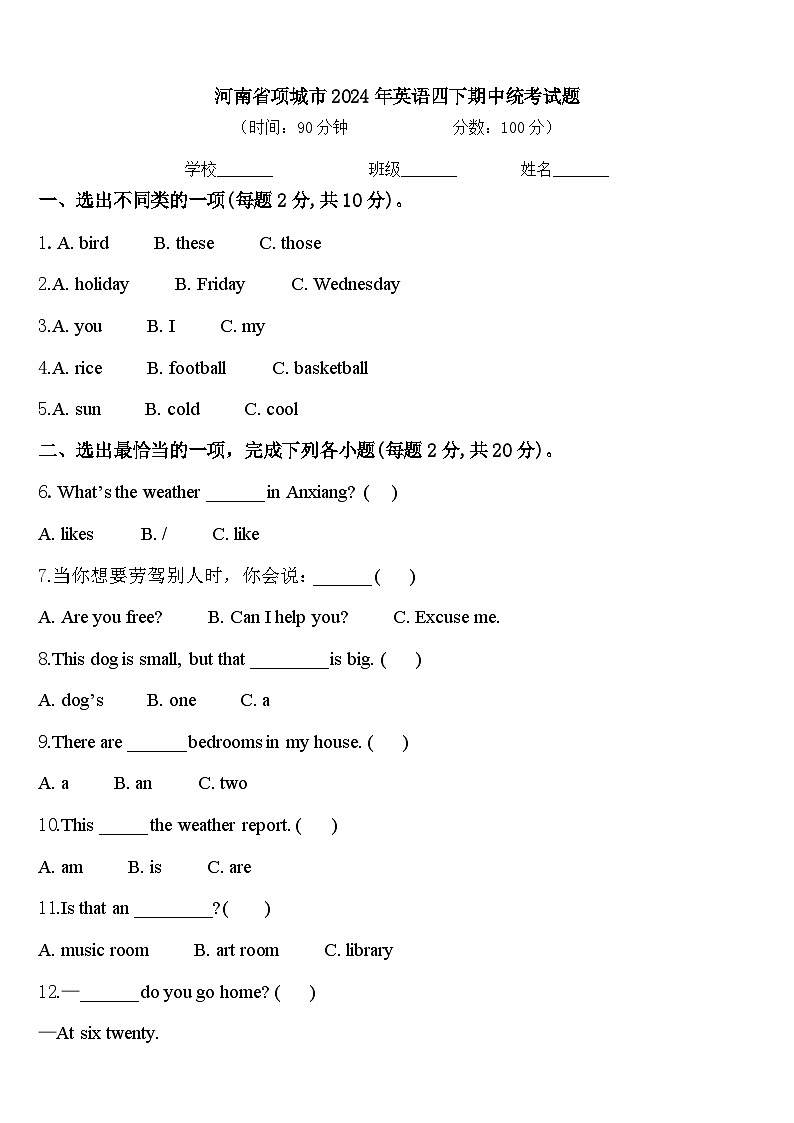 河南省项城市2024年英语四下期中统考试题含答案第1页