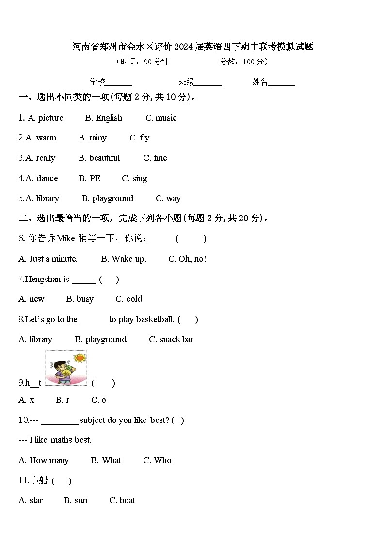 河南省郑州市金水区评价2024届英语四下期中联考模拟试题含答案第1页
