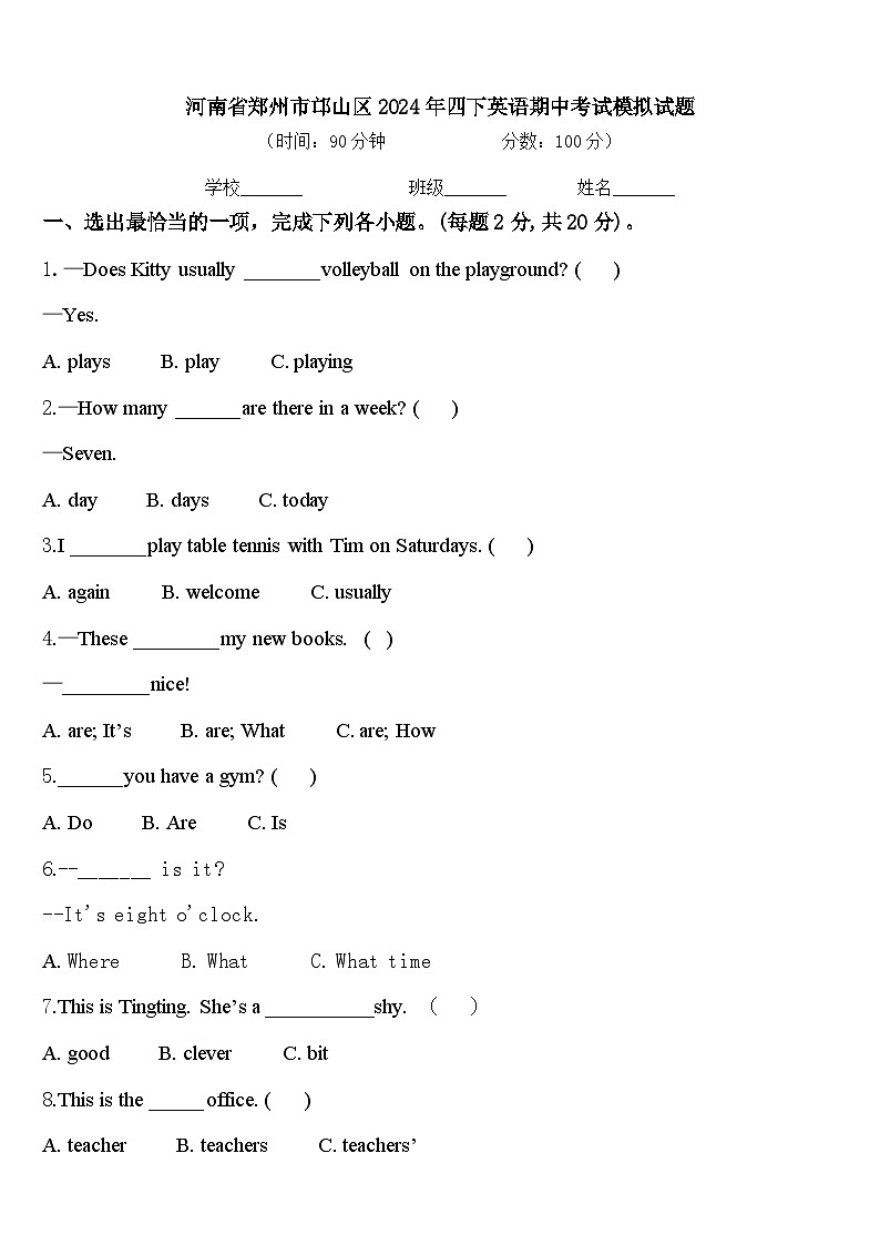 河南省郑州市邙山区2024年四下英语期中考试模拟试题含答案第1页