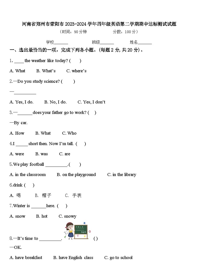 河南省郑州市荥阳市2023-2024学年四年级英语第二学期期中达标测试试题含答案第1页