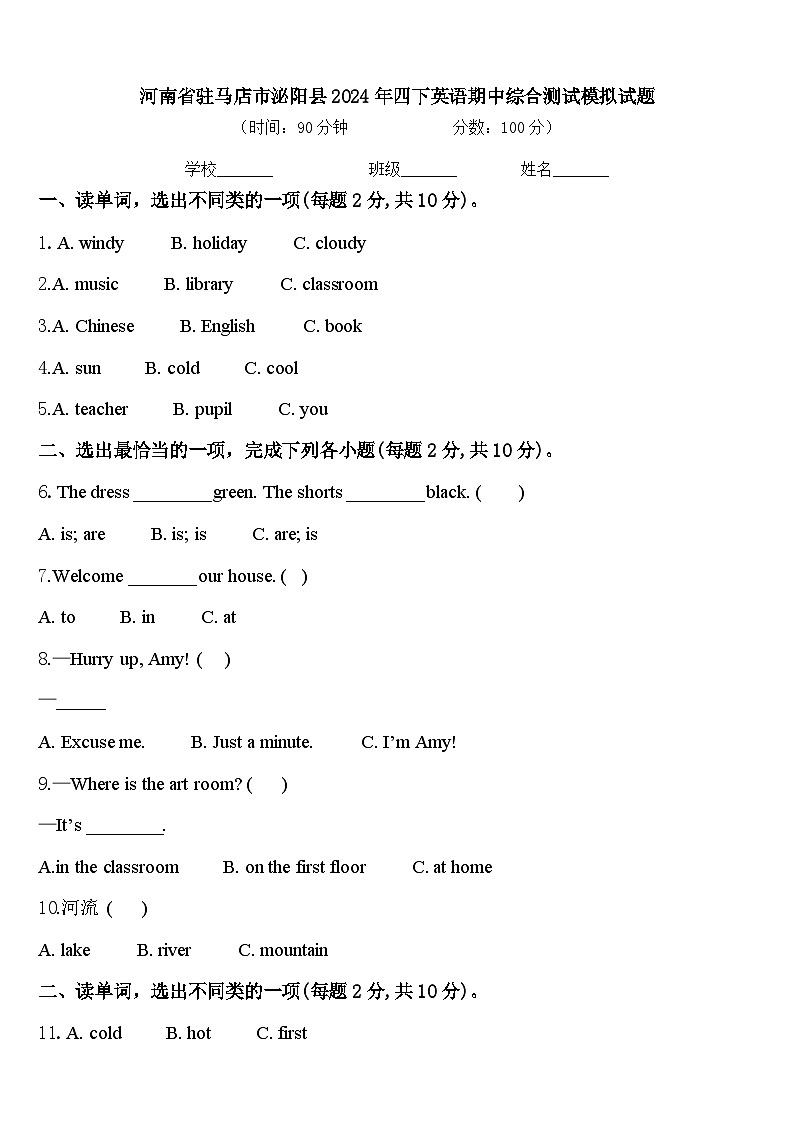 河南省驻马店市泌阳县2024年四下英语期中综合测试模拟试题含答案第1页