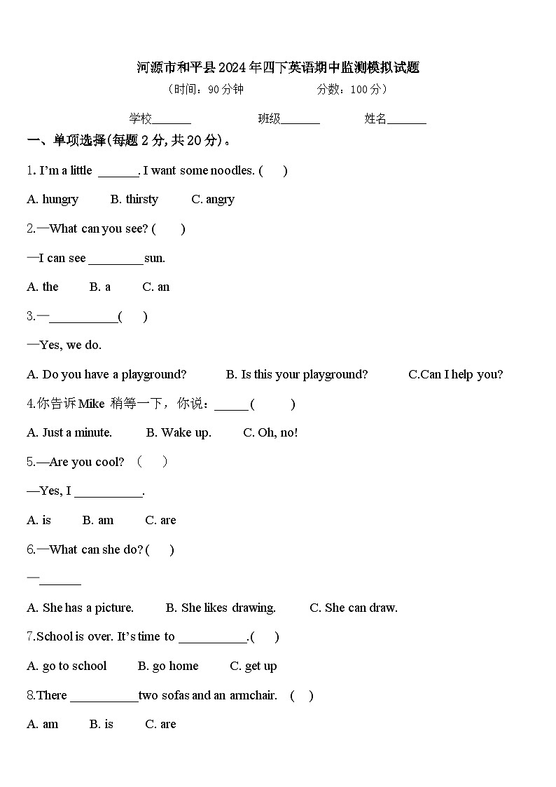 河源市和平县2024年四下英语期中监测模拟试题含答案第1页