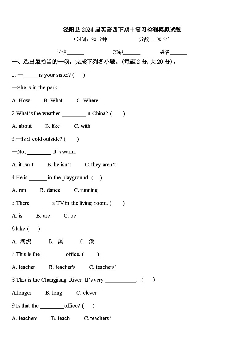 泾阳县2024届英语四下期中复习检测模拟试题含答案第1页