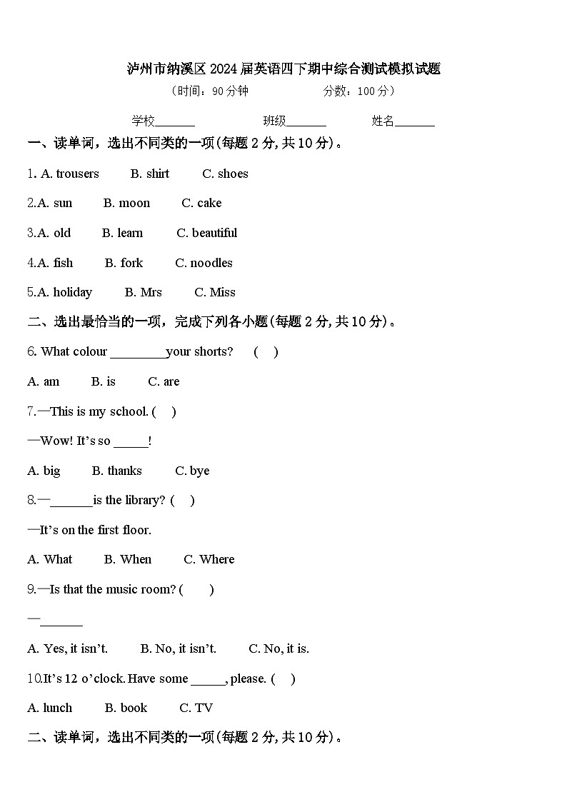 泸州市纳溪区2024届英语四下期中综合测试模拟试题含答案第1页
