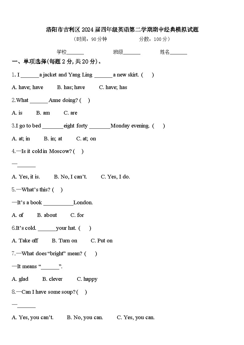 洛阳市吉利区2024届四年级英语第二学期期中经典模拟试题含答案第1页