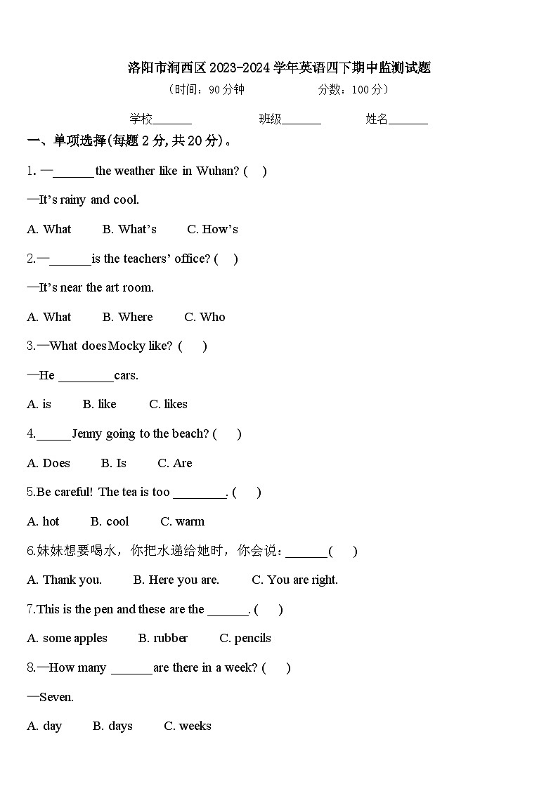 洛阳市涧西区2023-2024学年英语四下期中监测试题含答案第1页
