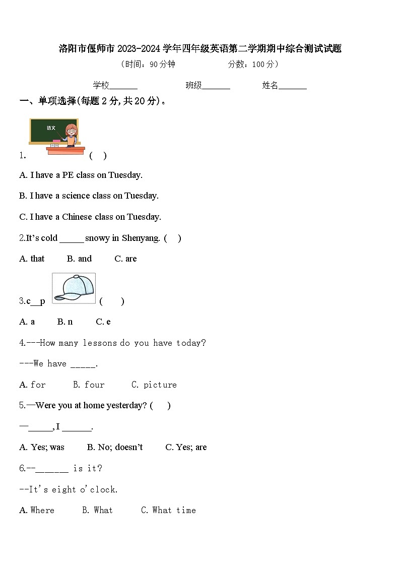 洛阳市偃师市2023-2024学年四年级英语第二学期期中综合测试试题含答案第1页