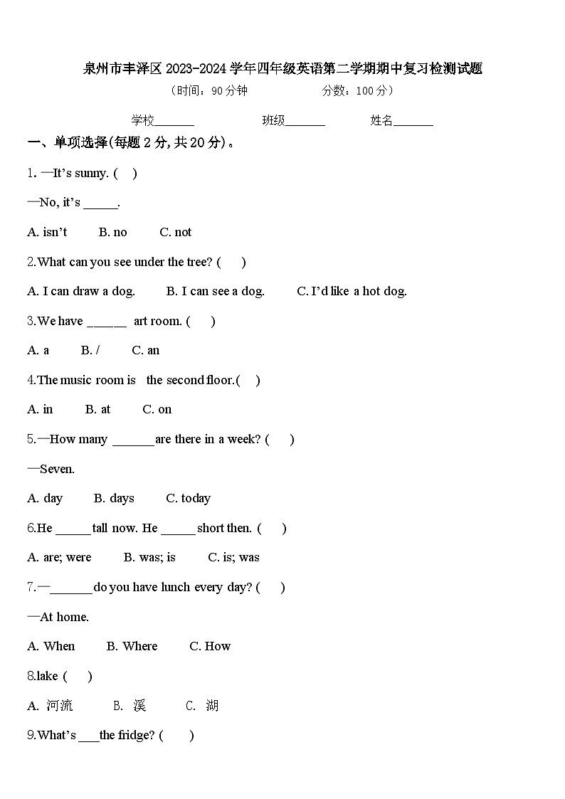 泉州市丰泽区2023-2024学年四年级英语第二学期期中复习检测试题含答案第1页