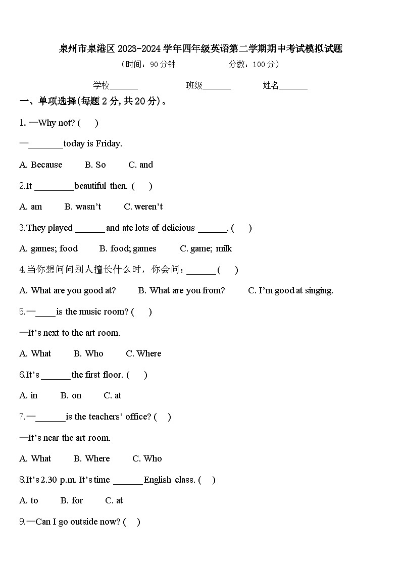 泉州市泉港区2023-2024学年四年级英语第二学期期中考试模拟试题含答案第1页