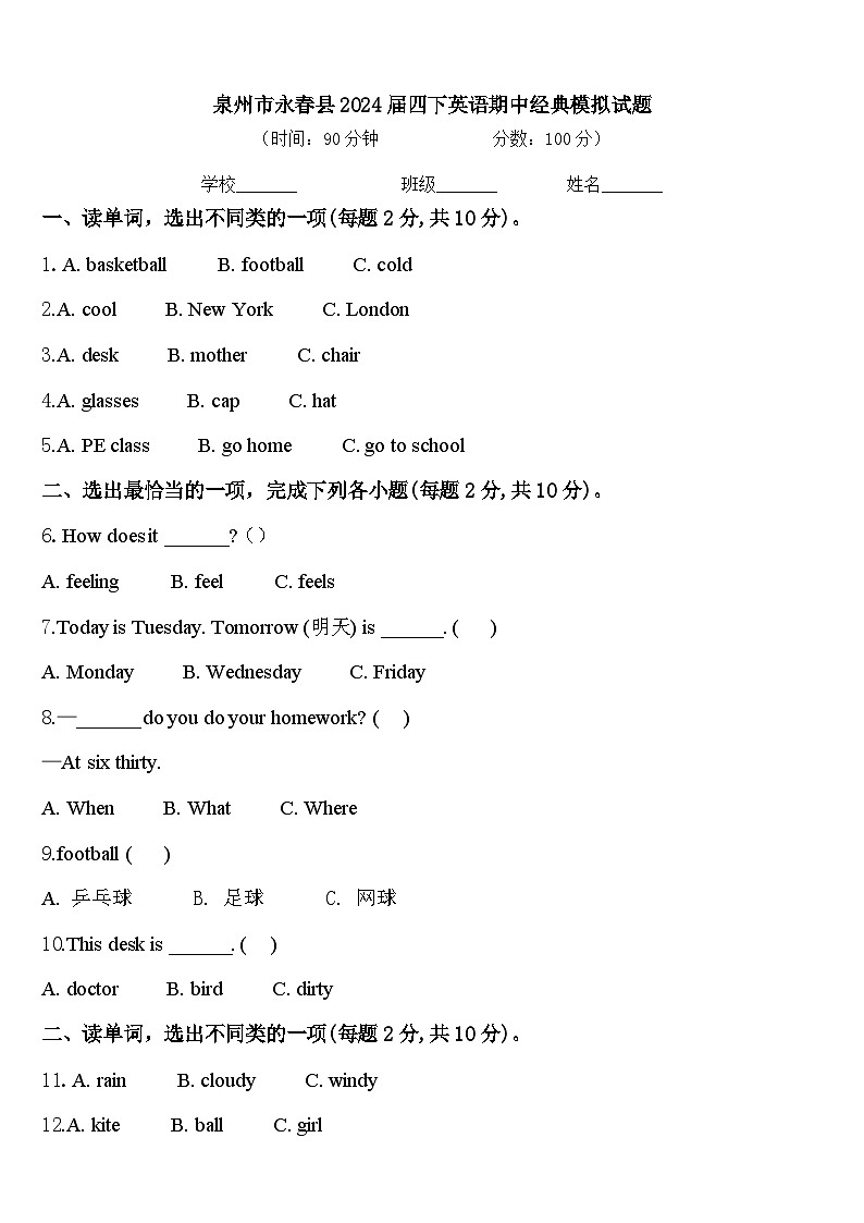 泉州市永春县2024届四下英语期中经典模拟试题含答案第1页