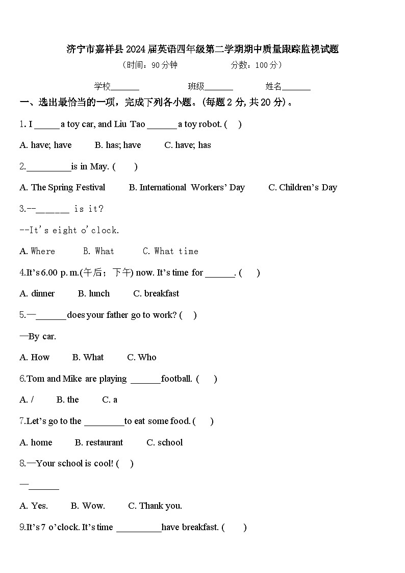 济宁市嘉祥县2024届英语四年级第二学期期中质量跟踪监视试题含答案第1页