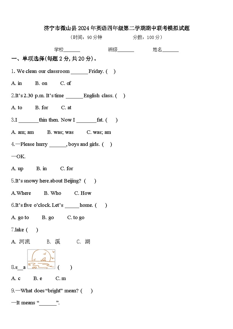 济宁市微山县2024年英语四年级第二学期期中联考模拟试题含答案第1页