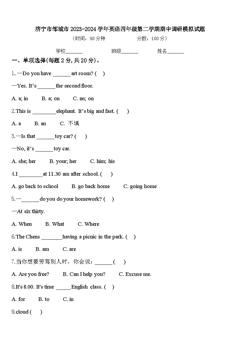 济宁市邹城市2023-2024学年英语四年级第二学期期中调研模拟试题含答案01