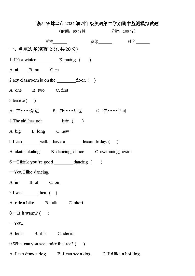 浙江省蚌埠市2024届四年级英语第二学期期中监测模拟试题含答案第1页