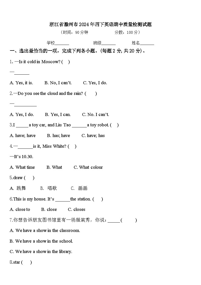 浙江省滁州市2024年四下英语期中质量检测试题含答案第1页